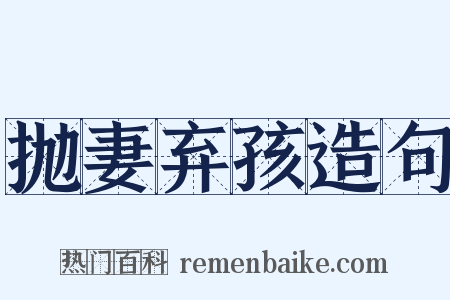 抛妻弃孩造句是什么意思的图片
